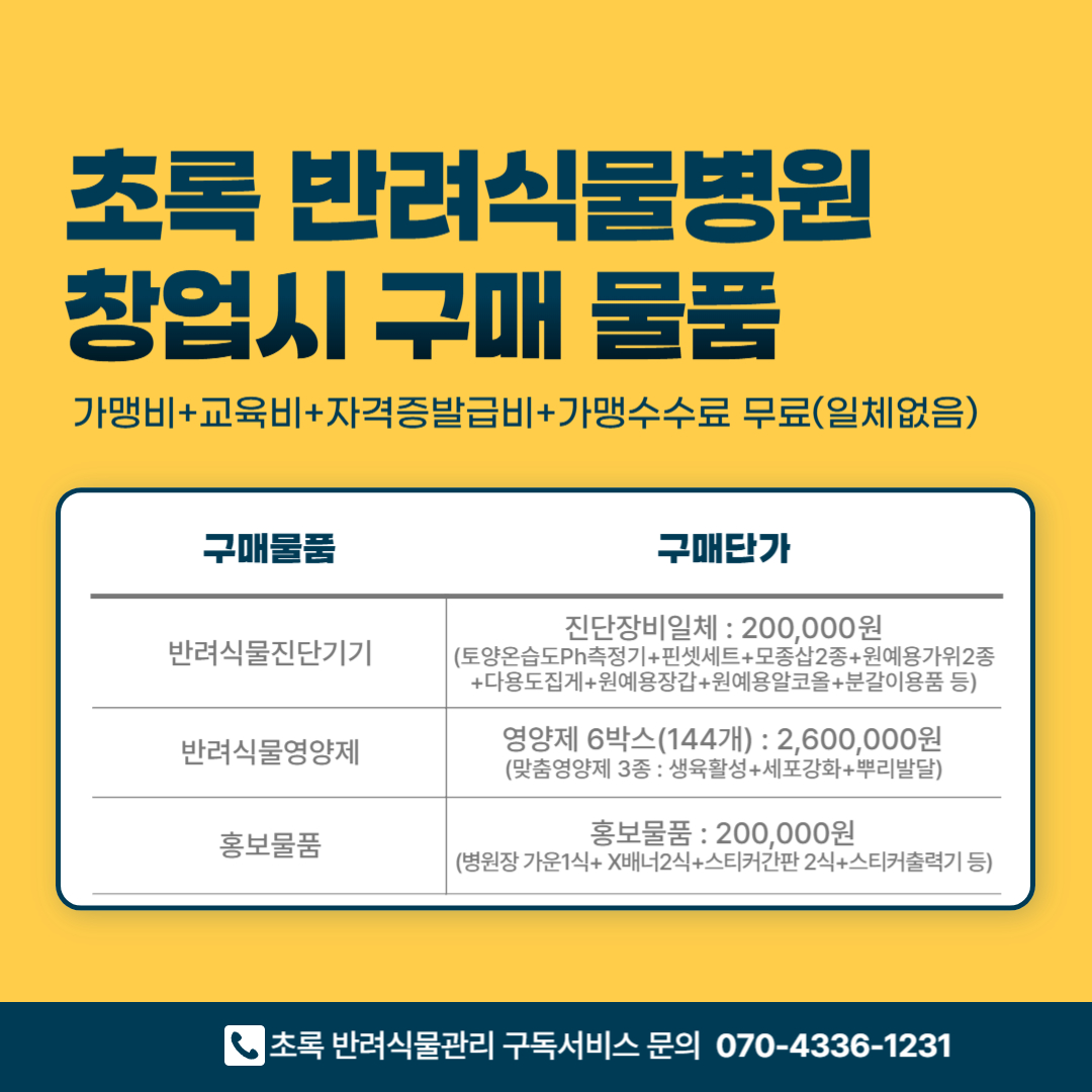 반려식물병원창업_09